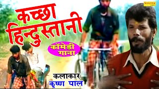 कच्छा हिंदुस्तानी I Kachchha Hindusthani I Krishanpal Hakla I Dehati Comedy Song I Sonotek Ragni