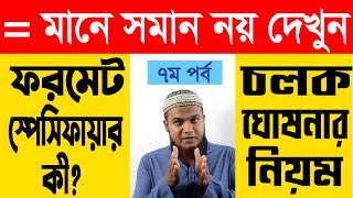 Format Specifier and How to Declare a Variable C Programing Bangla Tutorial HSC ICT : Part 07