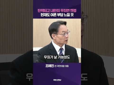 尹 대통령 내란죄 형사재판 기각 가능성…헌재 여론 부담 느낄 것 [팩트앤뷰]