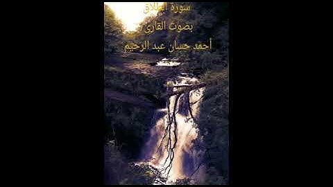 لا تدري لعل الله يحدث بعد ذلك امرا/ تلاوة من سورة الطلاق/ بصوت القارئ/ أحمد حسان عبد الرحيم