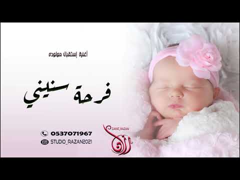 اغنية استقبال مولود 2022 هلا بفرحة سنيني اجمل زفات مواليد 2022