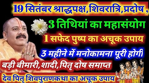 19 सितंबर श्राद्धपक्ष पितृपक्ष की शिवरात्रि का अचूक उपाय 1 सफेद फूल | संतान प्राप्ति | पितृदोष उपाय