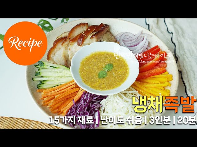 쫄깃하고 매콤새콤한 냉채족발 레시피 3인분 20분 완성 평점 5.0점(63)