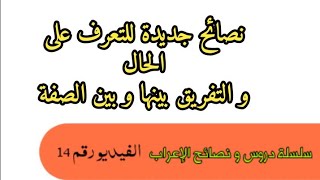 إعراب جمل متنوعة  | الحال بكل أنواعه | نصائح في الإعراب الفيديو 14