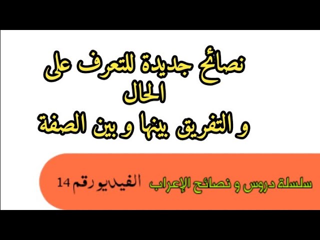 إعراب جمل متنوعة  | الحال بكل أنواعه | نصائح في الإعراب الفيديو 14