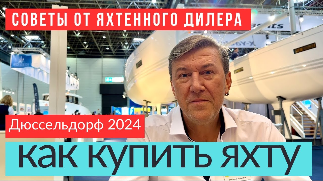 Как купить яхту: реализуйте свои мечты с экспертом #солярчук_дилер # ...