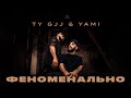 Ty Gjj &amp; Yami - Феноменально (Lyric Video)