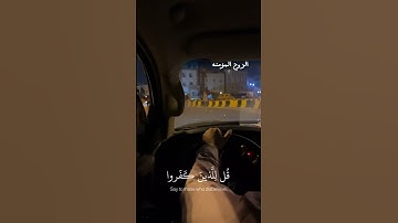 كدأب آل فرعون والذين من قبلهم كذبوا بآياتنا || من سورةال عمران || القارئ عبدالرحمن مسعد ✨🫶