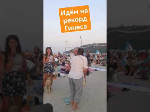 #shorts Идем на рекорд. Вечеря #напляже #гиннес #пляж #аспарухово