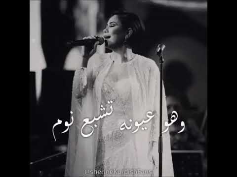 شرين تغني بطريقة رائعة انا رمشي ماداق النوم