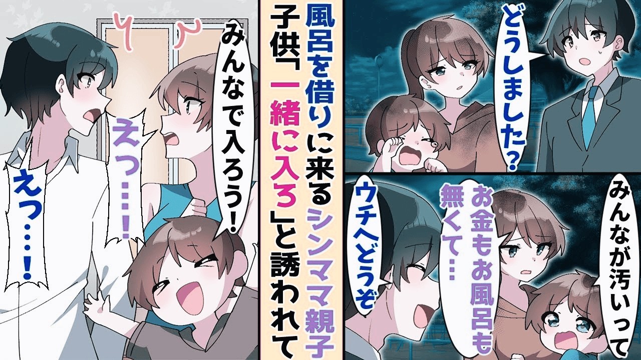 【漫画】公園で泣いている親子を助けた俺→毎日お風呂に入りに家に来るようになって【恋愛マンガ】【スカッと】