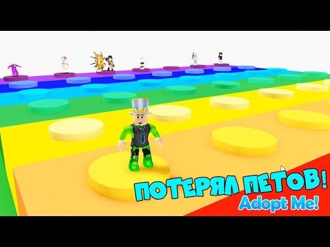 ПРОЙДИ ПОПЫТ в АДОПТ МИ! POP iT стресс Я ВЫЛЕТЕЛ ИЗ ИГРЫ! Я потеряла ПИТОМЦЕВ в Adopt Me!