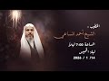 الشيخ أحمد الساعي ذكرى شهادة الإمام موسى الكاظم ع 25 رجب 1447هـ