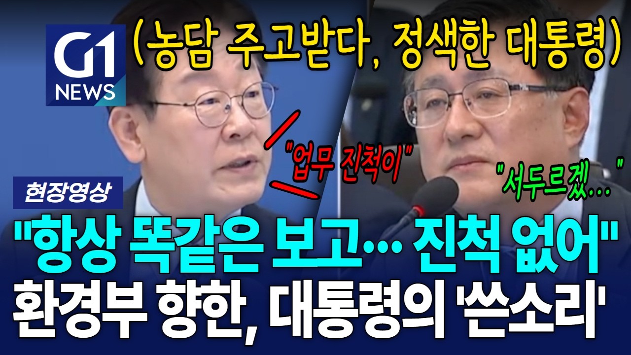 "항상 똑같은 보고··· 진척 없어" 환경부 향한, 대통령의 '쓴소리' [G1현장영상]