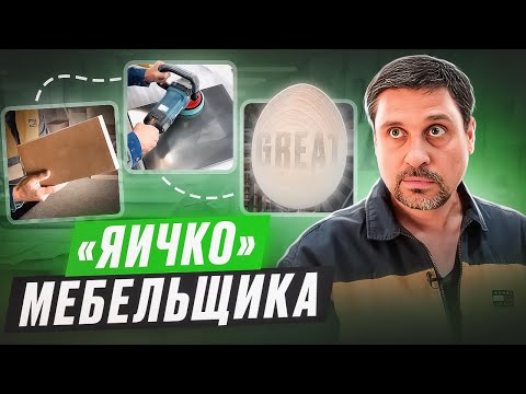 Мебель - как получить идеальный результат