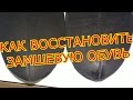 Как восстановить замшевую обувь самому!!!How to restore suede footwear most