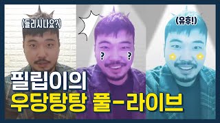 (FULL) 미라클라스 정필립의 우당탕탕 라이브