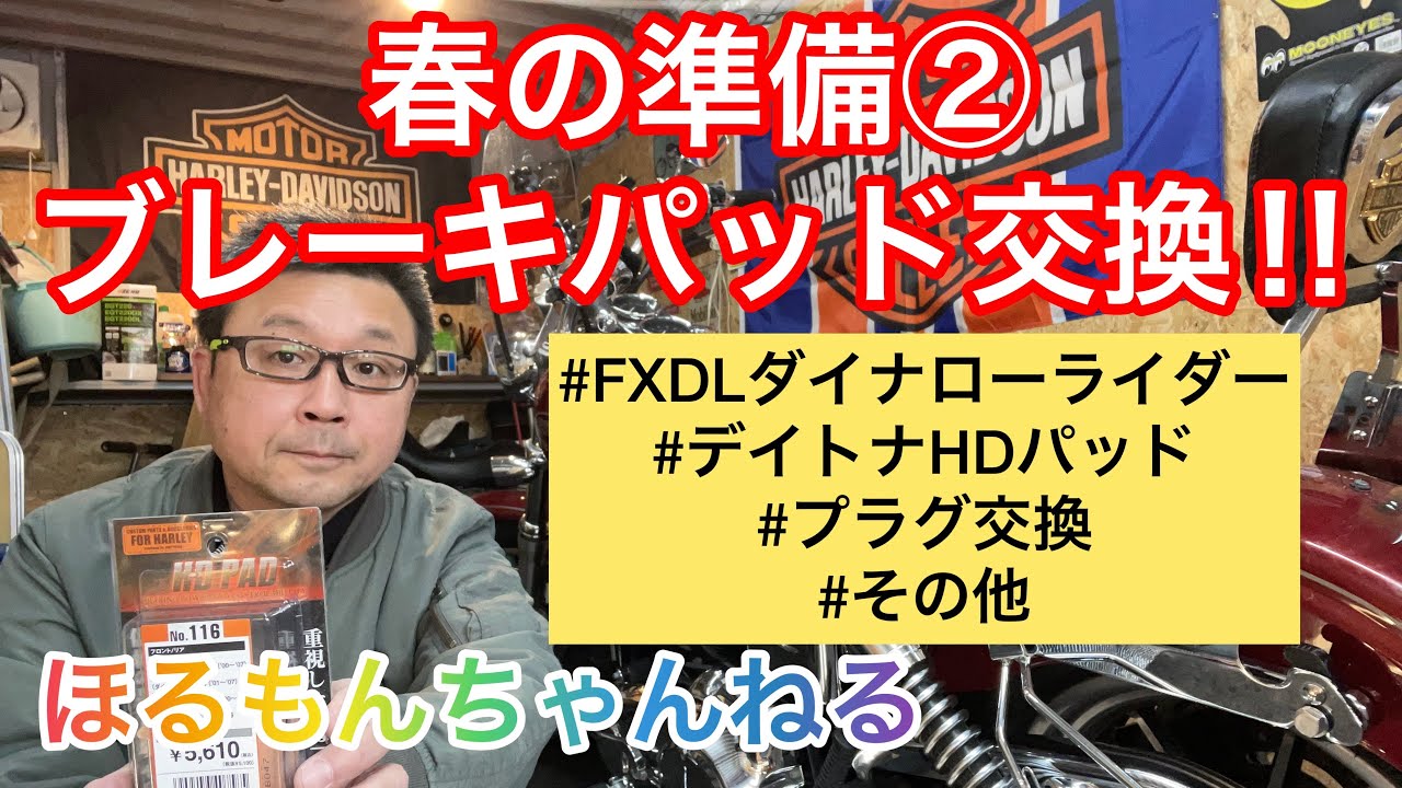 春の準備②ブレーキパッド交換！！【FXDL】 - YouTube