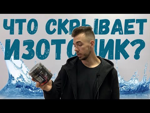 Изотоник. Что скрывает? Свойства о которых ты не знал!
