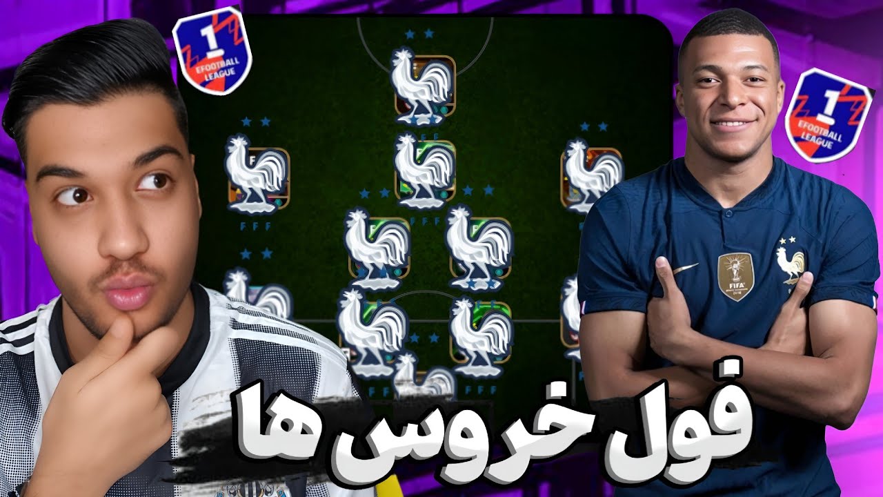 این تیم رو دست نداره❤️ فول فرانسه توی ای فوتبال 🇨🇵