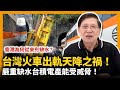 台灣火車出軌天降之禍！嚴重缺水台積電產能受威脅！香港為何從來冇缺水？【patreon獨家影片預告】 2021-04-02