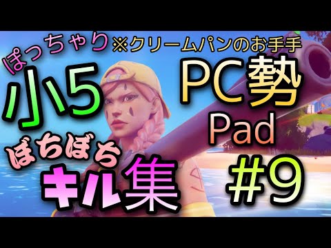 【ハルジオン】小5 PC勢【フォートナイト 】【キル集】 毎日日記パート9