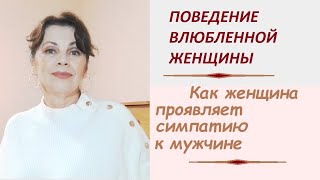 Неоспоримые признаки женской влюбленности