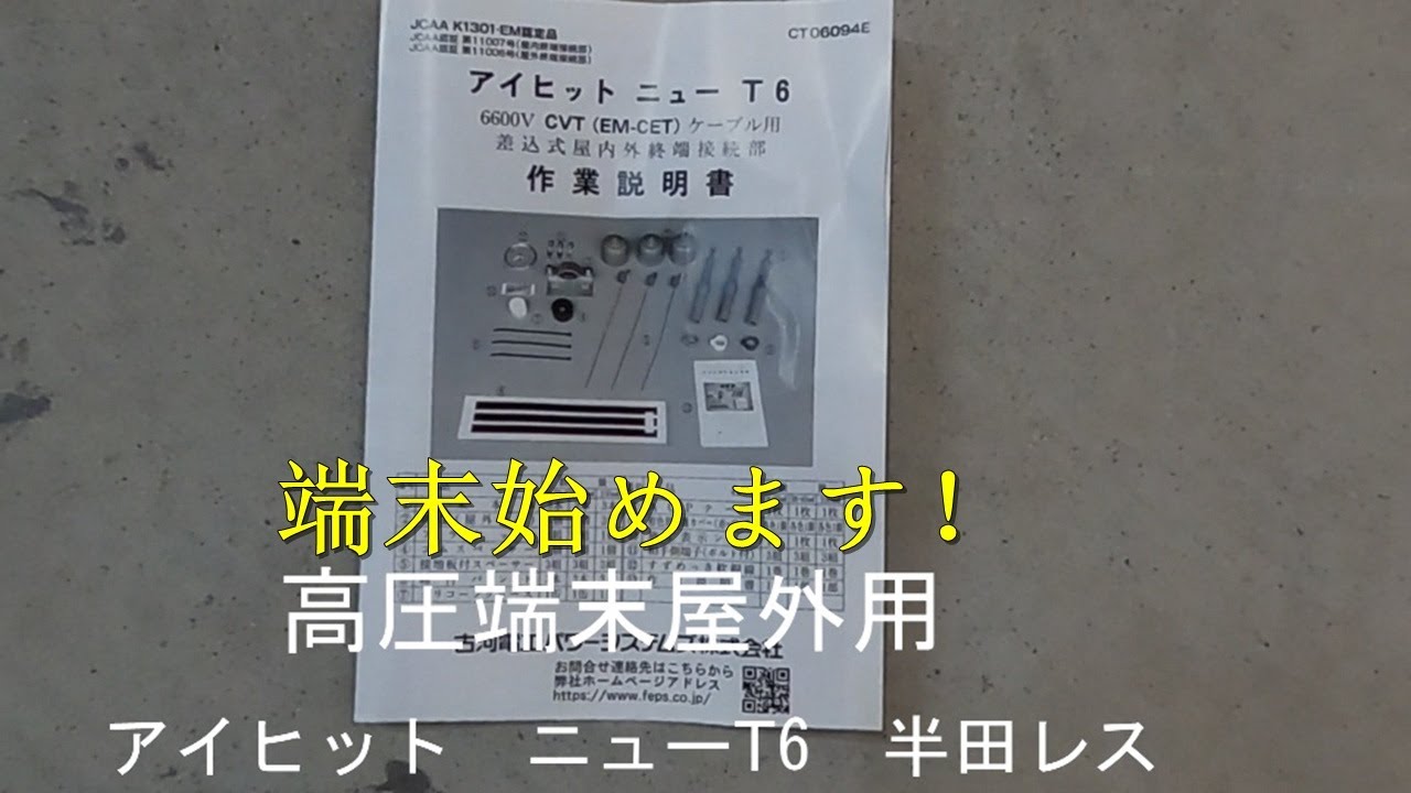 ３Ｍ™ 関東ハイ-Ｋ碍子Ⅱ-EMキット（耐塩害用）施工要領 - YouTube