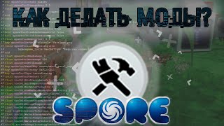 Spore | Как Сделать Свой Мод для Спор? | Создание Модов в SporeModder FX