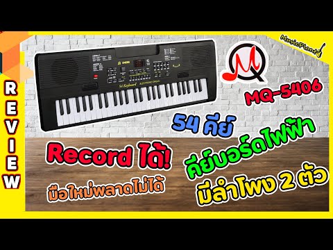 MQ Kid Electric Keyboard 54 Keys คีย์บอร์ดไฟฟ้า สำหรับเด็ก รุ่น MQ 5406 พร้อม ไมค์โครโฟน