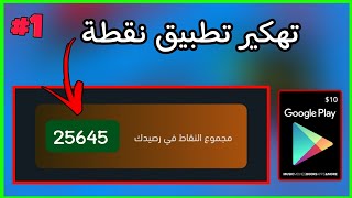 سحب بطاقة 5$ من تطبيق نقطة وربح بطاقات جوجل بلاي مجانا 2021 !!