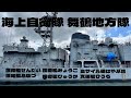 海上自衛隊　 舞鶴地方隊