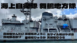 海上自衛隊　 舞鶴地方隊