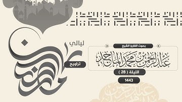 سورة الحاقة للشيخ عبدالرحمن الماجد | الليلة الثامنة والعشرون من رمضان 1443هــ