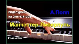 Видеоурок на синтезаторе Манчестер Ливерпуль Видеоурок на синтезаторе Манчестер Ливерпуль