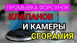 Промывка форсунок, клапанов и камеры сгорания