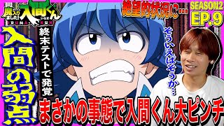 魔入りました!入間くん 同時視聴