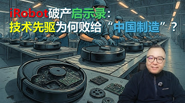 iRobot破産啓示錄：技術先驅為何敗給“中國製造”？ | 杉川機器人 | 石頭科技 | 債轉股 | 供應鏈危機 | 20251218