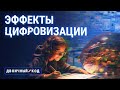 Как цифровизация меняет культуру и образование прямо сейчас? // Двоичный код