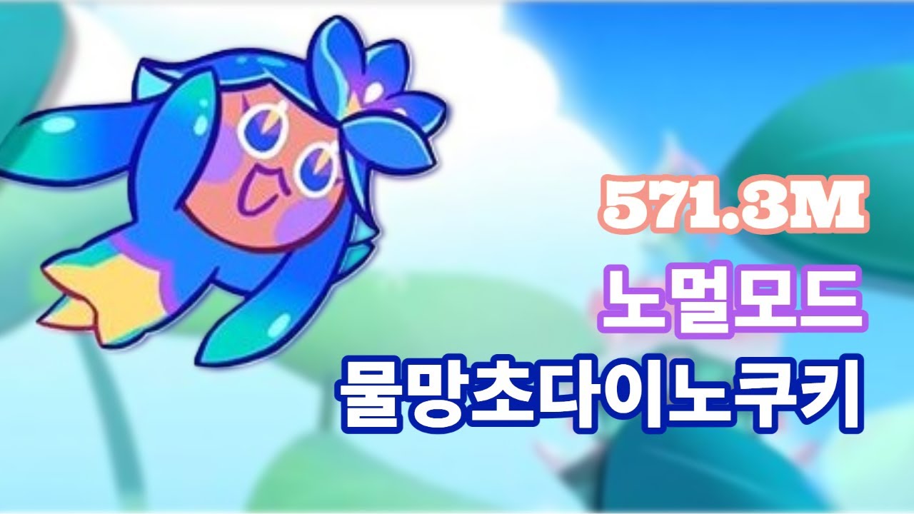 물망초다이노쿠키의 도전(훈련소) 노멀모드 571.3M^^ 54등 - YouTube