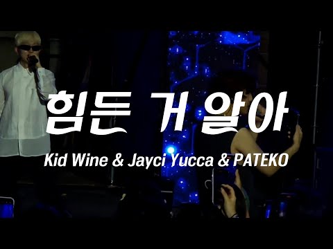 힘든 거 알아 - 키카코 하우스(Kid Wine & Jayci Yucca & PATEKO) [20240629 EXCON 경주힙페]