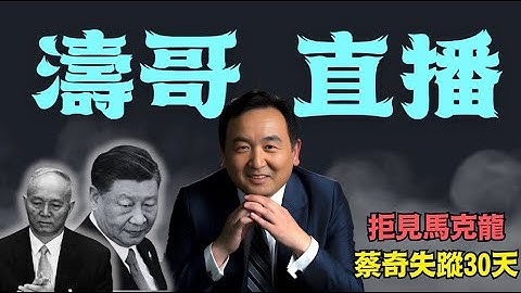 【濤哥直播間】香港大火當日：中共保密局長李兆宗、副局長史英立突被免職⋯ 也或病毒攻陷中南海？（12/08/25）「北京晚9:00 美東早8:00」