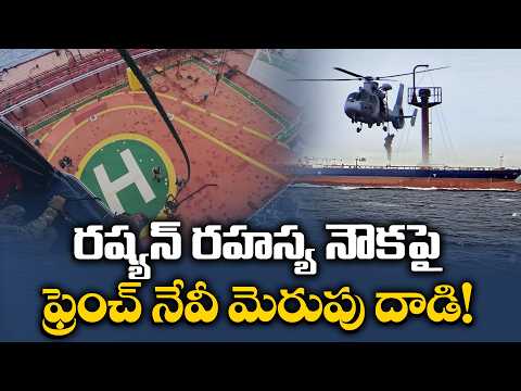 రష్యన్ రహస్య నౌకపై ఫ్రెంచ్ నేవీ మెరుపు దాడి!