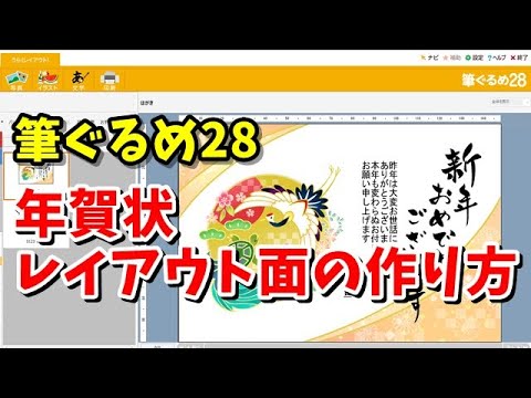 筆ぐるめ28 年賀状レイアウト面の作り方 Youtube