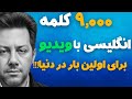 آموزش 9000 کلمه انگلیسی با گوینده آمریکایی معنی فارسی از طریق ویدیو