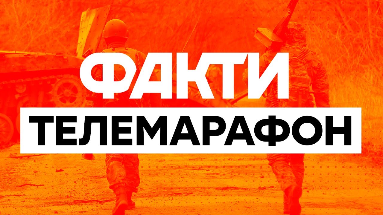 ⁣🛑  Телемарафон Єдині новини: онлайн / Телемарафон live / Факти ICTV онлайн / Вторгнення РФ в Україну