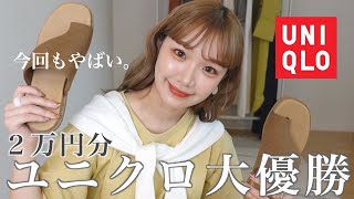 【UNIQLO】やっぱり最強！今年のユニクロ夏服がやばすぎる。🍉全部着て紹介するぜ！