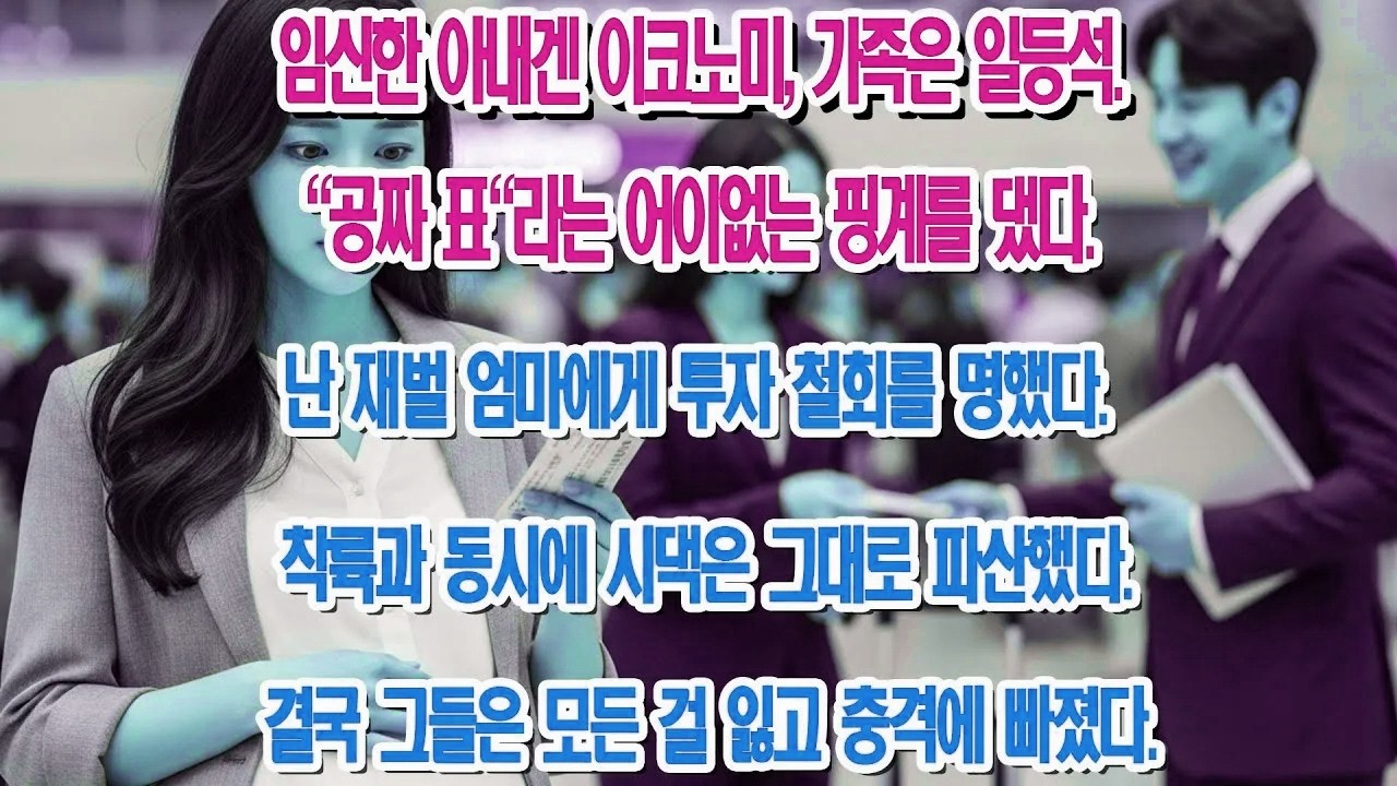 시댁은 비즈니스, 임신한 나는 이코노미? 전화 한 통에 시댁이 파산했다....|부모자식갈등 | 사연 이야기 | 오디오북