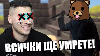 ПЕДО, НО УБИВАМЕ С НОЖ!