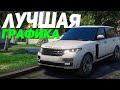 САМЫЙ КРАСИВЫЙ РЕДУКС  в GTA 5 / ЛУЧШАЯ ГРАФИКА на MAJESTIC RP